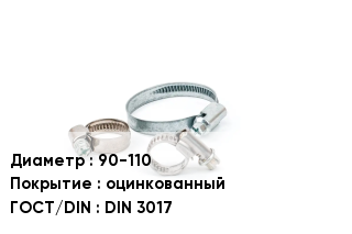 Хомут для смесителя 90-110 оцинкованный ГОСТ: DIN 3017